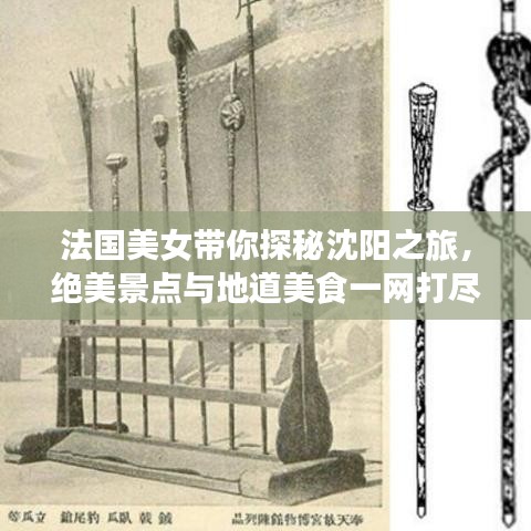 法国美女带你探秘沈阳之旅，绝美景点与地道美食一网打尽！