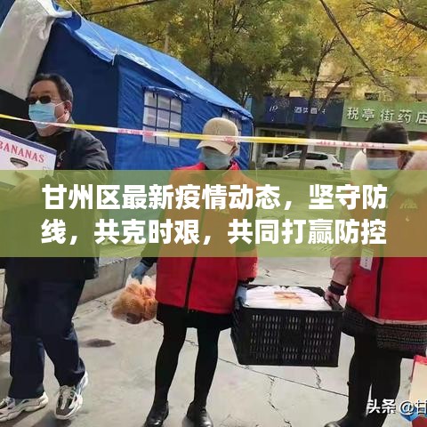 甘州区最新疫情动态，坚守防线，共克时艰，共同打赢防控战