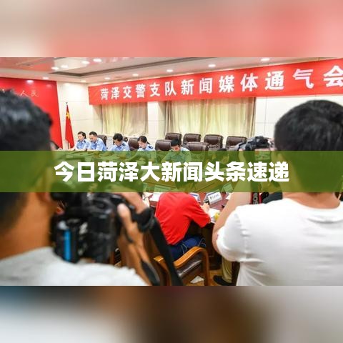 今日菏泽大新闻头条速递