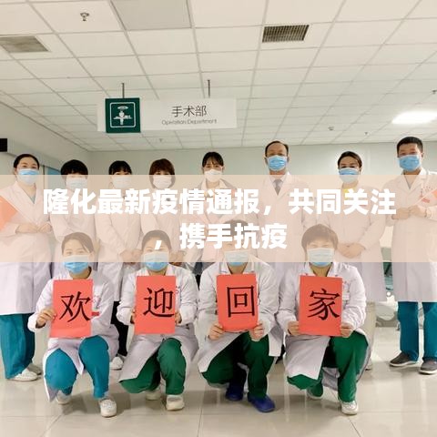 隆化最新疫情通报，共同关注，携手抗疫