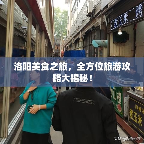 洛阳美食之旅，全方位旅游攻略大揭秘！