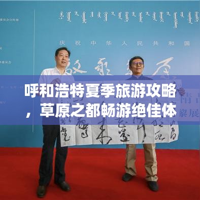 呼和浩特夏季旅游攻略，草原之都畅游绝佳体验