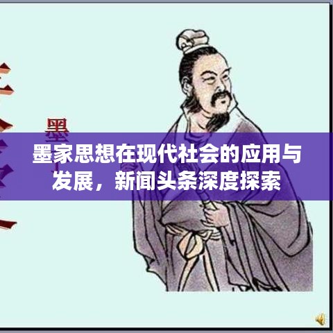 墨家思想在现代社会的应用与发展，新闻头条深度探索