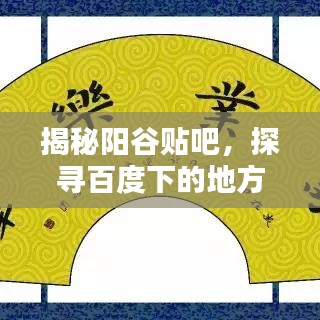 揭秘阳谷贴吧，探寻百度下的地方文化独特魅力