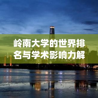岭南大学的世界排名与学术影响力解析