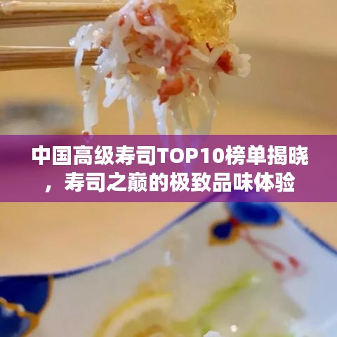 中国高级寿司TOP10榜单揭晓，寿司之巅的极致品味体验