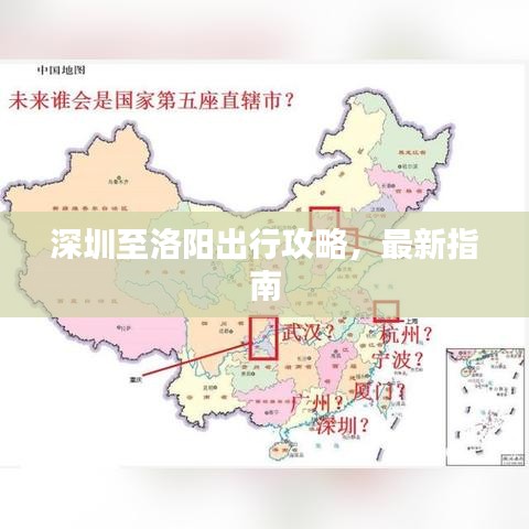 深圳至洛阳出行攻略，最新指南