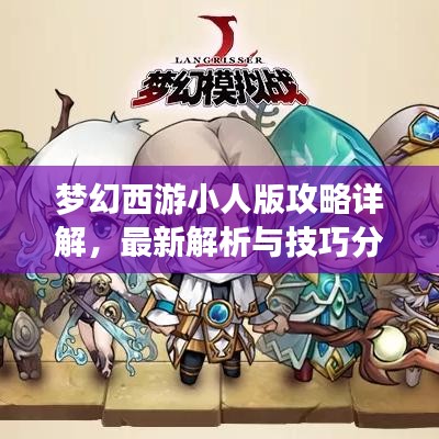 梦幻西游小人版攻略详解，最新解析与技巧分享