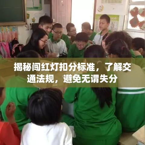 揭秘闯红灯扣分标准，了解交通法规，避免无谓失分