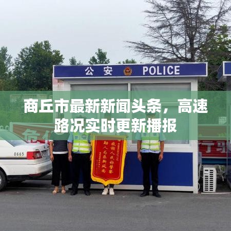 商丘市最新新闻头条，高速路况实时更新播报