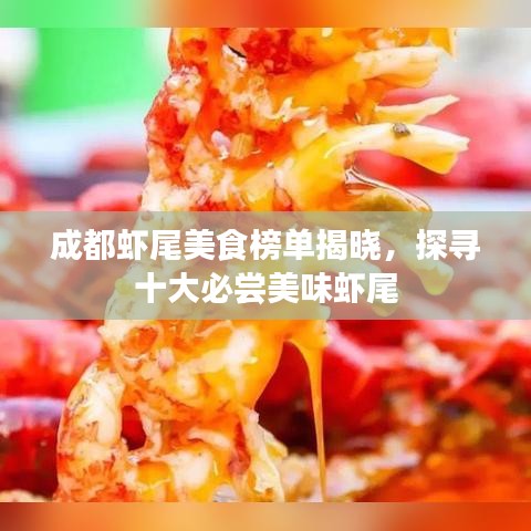 成都虾尾美食榜单揭晓，探寻十大必尝美味虾尾
