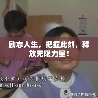 励志人生，把握此刻，释放无限力量！