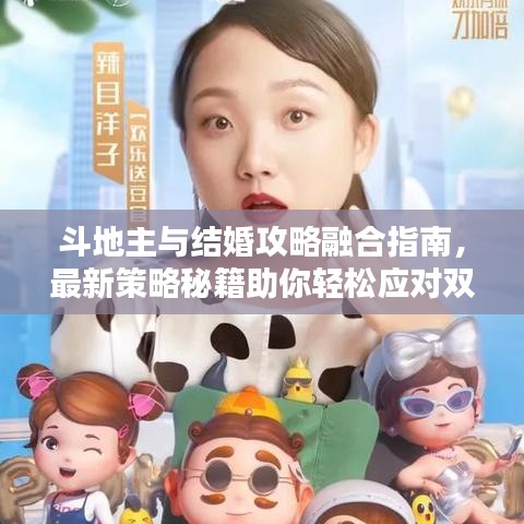 斗地主与结婚攻略融合指南，最新策略秘籍助你轻松应对双重挑战！