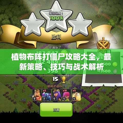 植物布阵打僵尸攻略大全，最新策略、技巧与战术解析