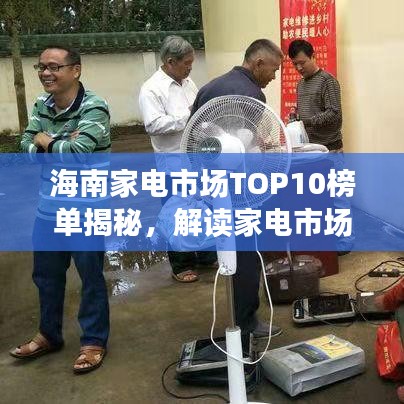 海南家电市场TOP10榜单揭秘，解读家电市场新格局