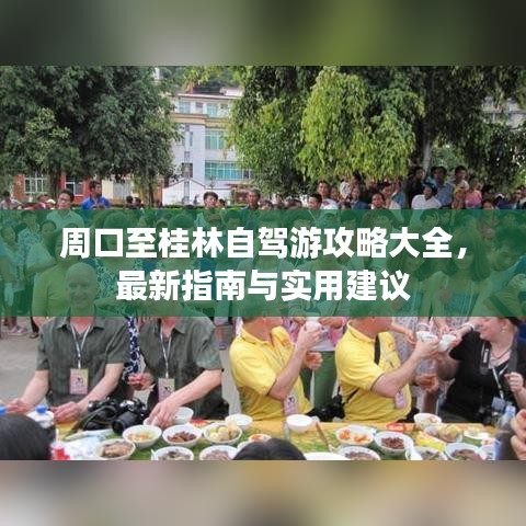 周口至桂林自驾游攻略大全，最新指南与实用建议