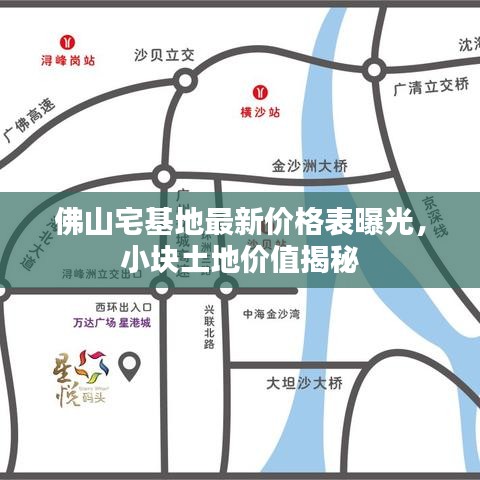 佛山宅基地最新价格表曝光，小块土地价值揭秘