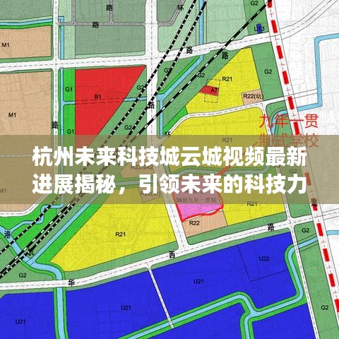 杭州未来科技城云城视频最新进展揭秘，引领未来的科技力量展现！