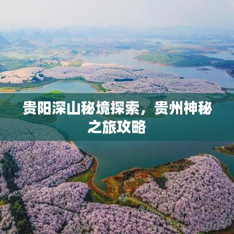 贵阳深山秘境探索，贵州神秘之旅攻略