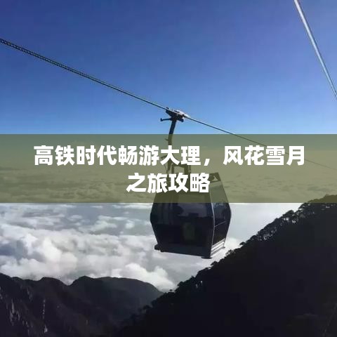 高铁时代畅游大理，风花雪月之旅攻略