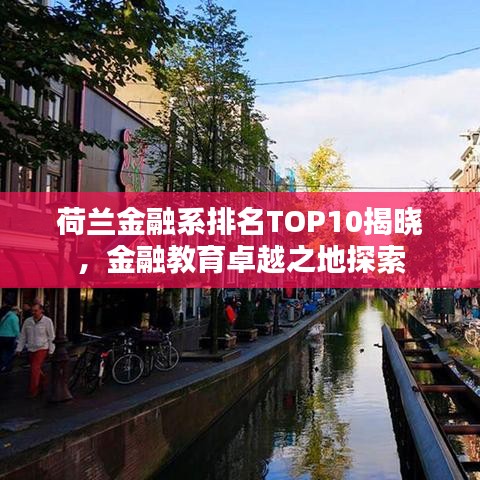 荷兰金融系排名TOP10揭晓，金融教育卓越之地探索
