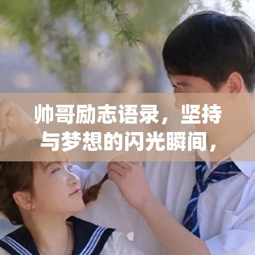 帅哥励志语录，坚持与梦想的闪光瞬间，唯美呈现！
