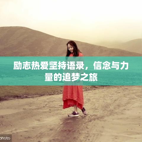 励志热爱坚持语录，信念与力量的追梦之旅