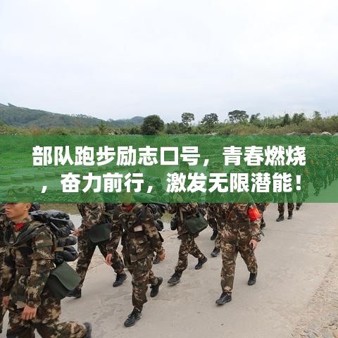 部队跑步励志口号，青春燃烧，奋力前行，激发无限潜能！