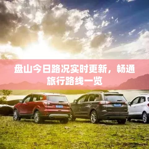 盘山今日路况实时更新，畅通旅行路线一览