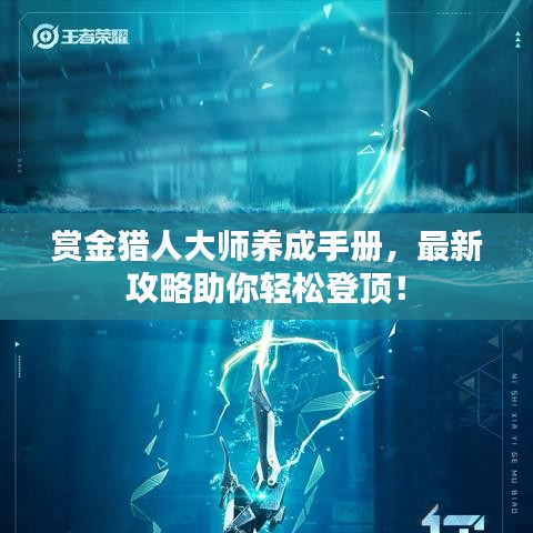 赏金猎人大师养成手册，最新攻略助你轻松登顶！