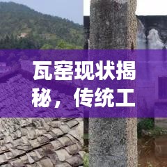 瓦窑现状揭秘，传统工艺与现代发展的融合之美今日最新消息报道