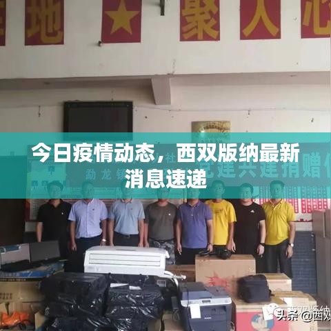 今日疫情动态，西双版纳最新消息速递
