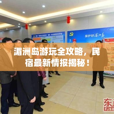 湄洲岛游玩全攻略，民宿最新情报揭秘！