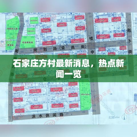 石家庄方村最新消息，热点新闻一览