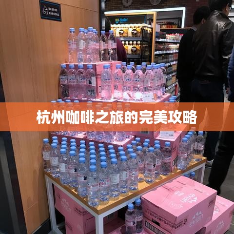 杭州咖啡之旅的完美攻略
