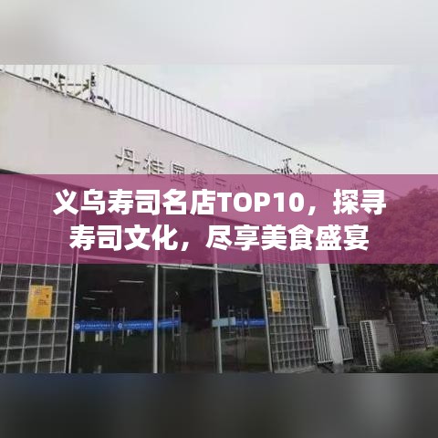 义乌寿司名店TOP10，探寻寿司文化，尽享美食盛宴