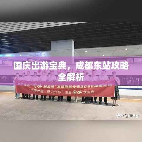 国庆出游宝典，成都东站攻略全解析