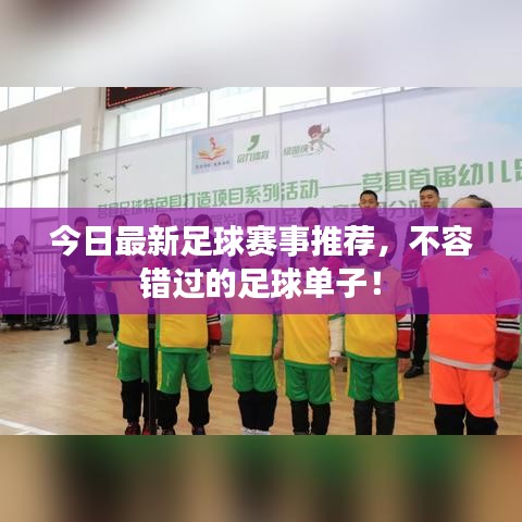 今日最新足球赛事推荐，不容错过的足球单子！