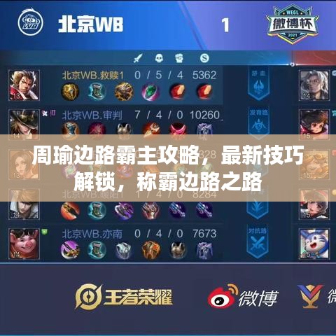 周瑜边路霸主攻略，最新技巧解锁，称霸边路之路