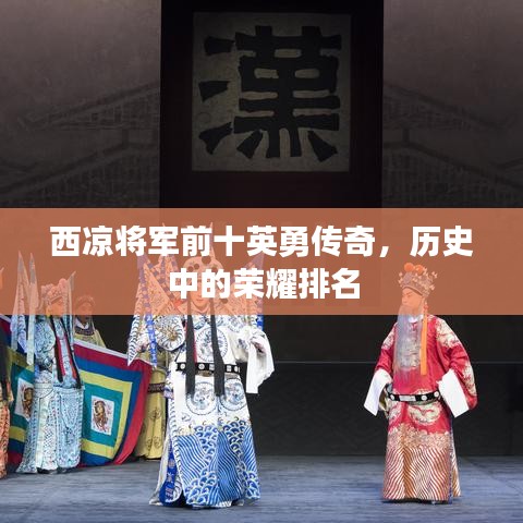 西凉将军前十英勇传奇，历史中的荣耀排名