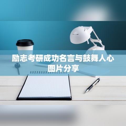 励志考研成功名言与鼓舞人心图片分享