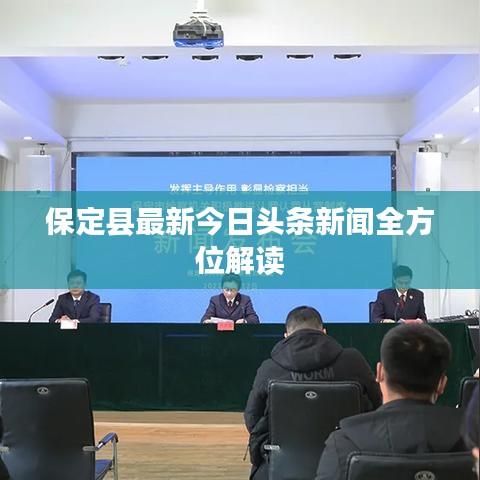 保定县最新今日头条新闻全方位解读