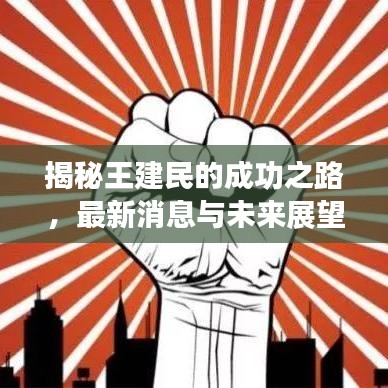 揭秘王建民的成功之路，最新消息与未来展望
