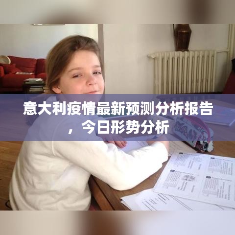 意大利疫情最新预测分析报告，今日形势分析