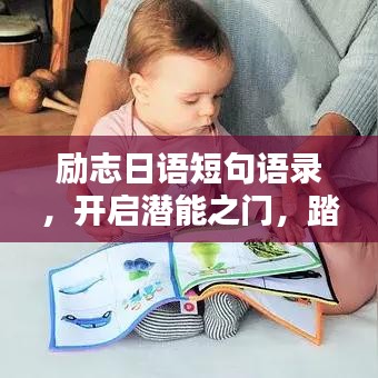 励志日语短句语录，开启潜能之门，踏上学习之路