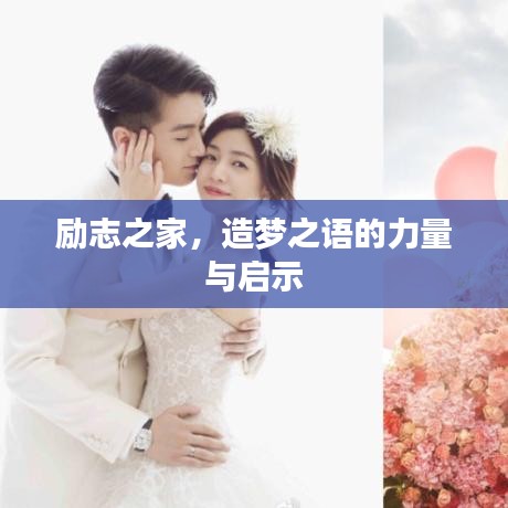 励志之家，造梦之语的力量与启示