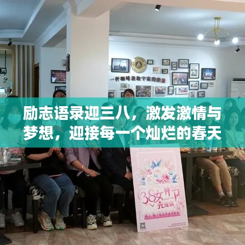 励志语录迎三八，激发激情与梦想，迎接每一个灿烂的春天