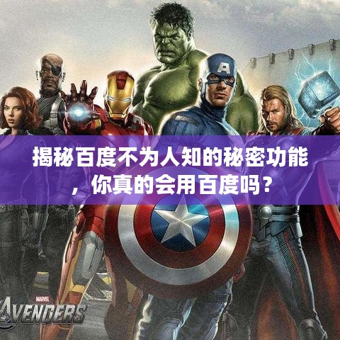 揭秘百度不为人知的秘密功能，你真的会用百度吗？