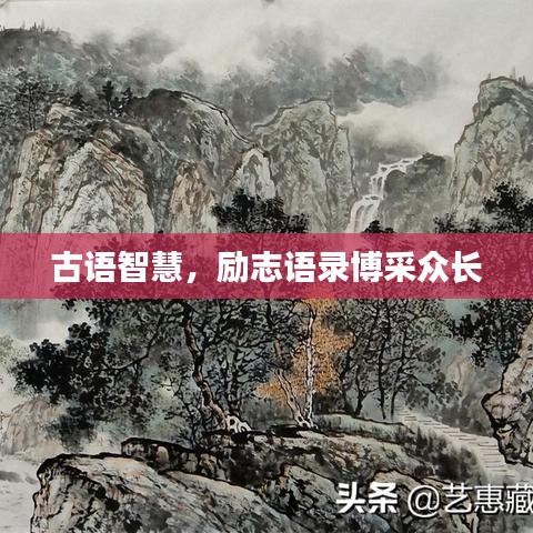 古语智慧，励志语录博采众长