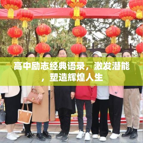 高中励志经典语录，激发潜能，塑造辉煌人生